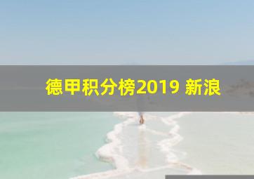 德甲积分榜2019 新浪